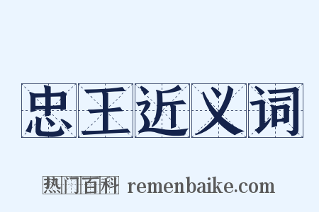 忠王近义词是什么意思的图片